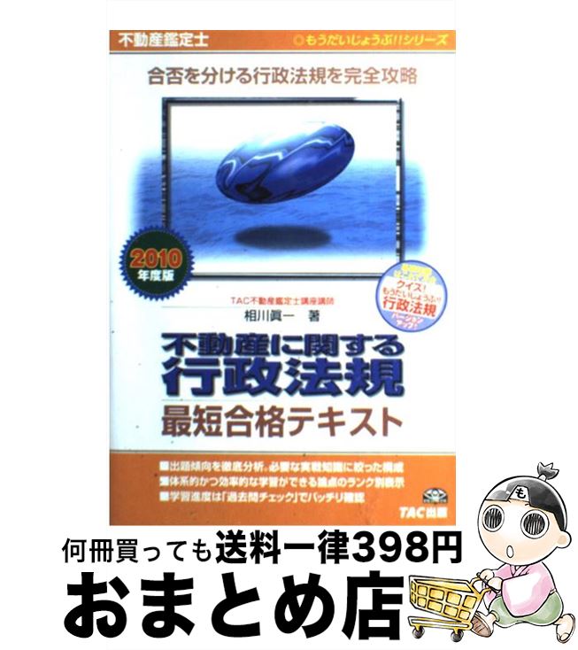 【中古】 不動産に関する行政法規最短合格テキスト 不動産鑑定士 2010年度版 / 相川 眞一 / TAC出版 [単行本]【宅配便出荷】