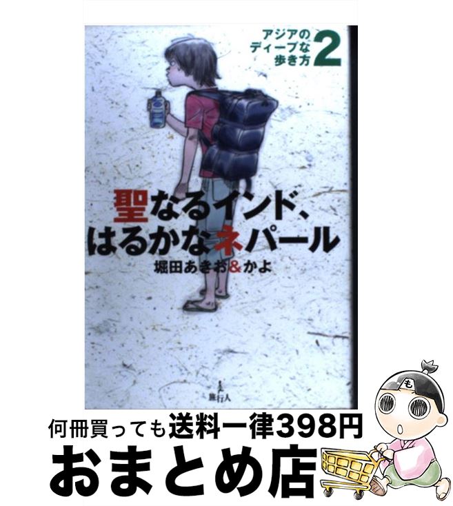 【中古】 聖なるインド、はるかなネパール アジアのディープな歩き方2 / 堀田 あきお, 堀田 かよ / 旅行人 [単行本]【宅配便出荷】