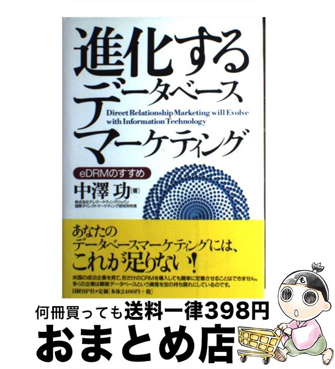 【中古】 進化するデータベースマーケティング eDRMのすすめ / 中澤 功 / 日経BP [単行本]【宅配便出荷】