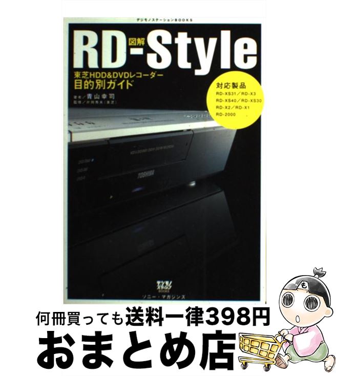 【中古】 図解RDーstyle 東芝HDD　＆　