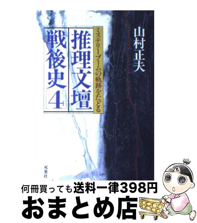 【中古】 推理文壇戦後史 ミステリーブームの軌跡をたどる 4 / 山村 正夫 / 双葉社 [単行本]【宅配便出..