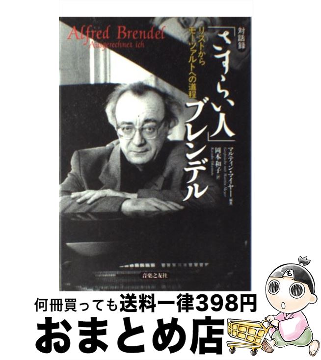 【中古】 「さすらい人」ブレンデル リストからモーツァルトへの道程 / マルティン マイヤー, Martin Meyer, 岡本 和子 / 音楽之友社 [ペーパーバック]【宅配便出荷】