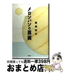 【中古】 メロンパンの真実 / 東嶋 和子 / 講談社 [単行本]【宅配便出荷】