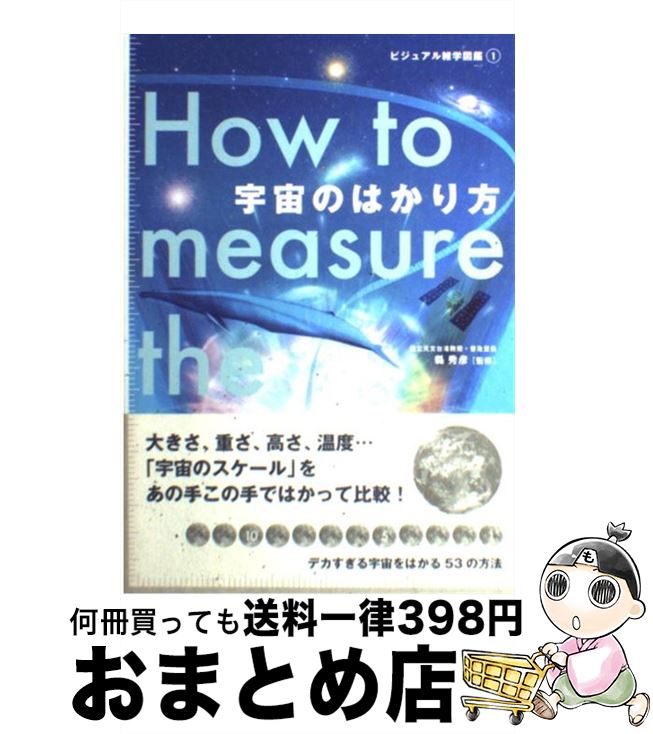 【中古】 宇宙のはかり方 / 縣 秀彦 / グラフィック社 [単行本（ソフトカバー）]【宅配便出荷】