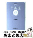 【中古】 星占い2006うお座 2月19～3月20日生まれ / 聖 紫吹 / 宝島社 [文庫]【宅配便出荷】