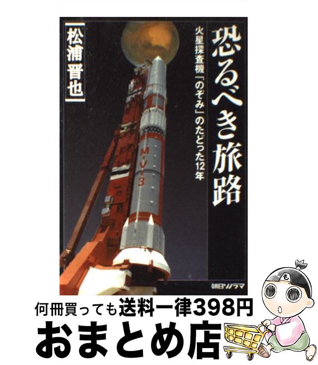 【中古】 恐るべき旅路 火星探査機「のぞみ」のたどった12年 / 松浦 晋也 / 朝日ソノラマ [単行本]【宅配便出荷】