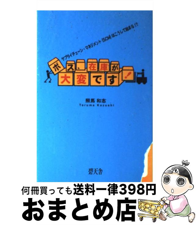 【中古】 ボス、在庫が大変です！ サプライチェーン・マネジメント（SCM）はこうして / 照馬 和志 / 碧..