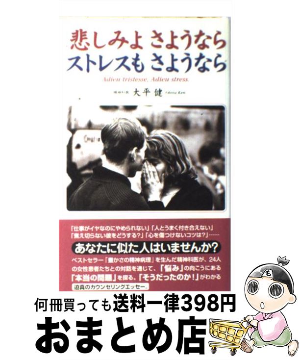 【中古】 悲しみよさようならストレスもさようなら / 大平 健 / NHK出版 [単行本]【宅配便出荷】