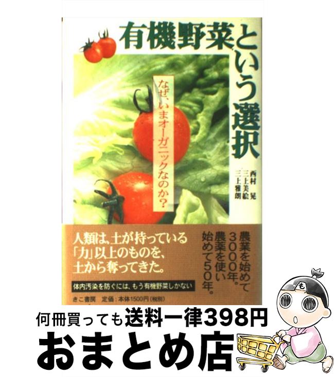 【中古】 有機野菜という選択 なぜ、いまオーガニックなのか？ / 西村 晃 / きこ書房 [単行本]【宅配便出荷】のサムネイル