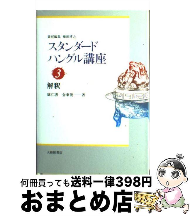【中古】 スタンダードハングル講座 3 / 康 仁善, 金 東俊, 梅田 博之 / 大修館書店 [単行本]【宅配便..