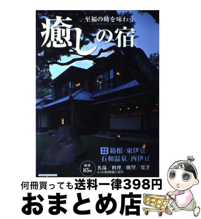 【中古】 至福の時を味わう癒しの宿 / モーターマガジン社 / モーターマガジン社 [ムック]【宅配便出荷】