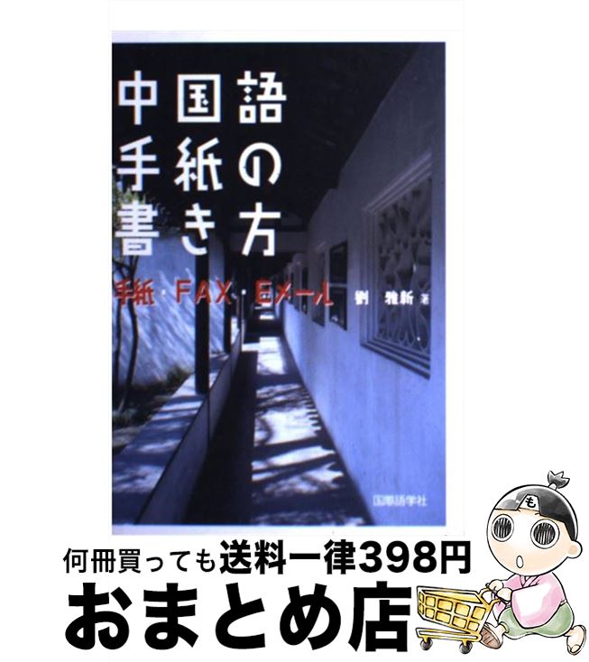 【中古】 中国語手紙の書き方 手紙