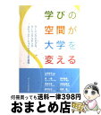 【中古】 学びの空間が大学を変える ラーニングスタジオ/ラーニングコモンズコミュニケー / 山内 祐平, 林 一雅, 西森 年寿, 椿本 弥生, 望月 俊男, ...