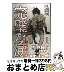 【中古】 完璧な涙 1 / 東城和実 / 早川書房 [単行本]【宅配便出荷】