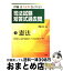 【中古】 司法試験短答式過去問 1（憲法） / 伊藤真 / 法学書院 [単行本]【宅配便出荷】