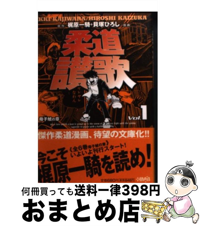 【中古】 柔道讃歌 母子鯱の章　1 / 貝塚 ひろし / ホーム社 [文庫]【宅配便出荷】