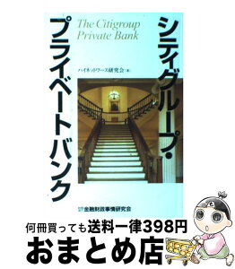 【中古】 シティグループ・プライベートバンク / ハイネットワース研究会 / 金融財政事情研究会 [単行本]【宅配便出荷】