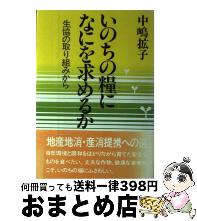 【中古】 いのちの糧になにを求めるか 生協の取り組みから / 中嶋 拡子 / 家の光協会 [単行本]【宅配便出荷】