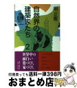 【中古】 自然界の建築家たち 2 / 畑 正憲 / ミサワホ