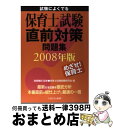 著者：保育士試験問題研究会出版社：ミネルヴァ書房サイズ：単行本ISBN-10：4623048152ISBN-13：9784623048151■通常24時間以内に出荷可能です。※繁忙期やセール等、ご注文数が多い日につきましては　発送まで72時間かかる場合があります。あらかじめご了承ください。■宅配便(送料398円)にて出荷致します。合計3980円以上は送料無料。■ただいま、オリジナルカレンダーをプレゼントしております。■送料無料の「もったいない本舗本店」もご利用ください。メール便送料無料です。■お急ぎの方は「もったいない本舗　お急ぎ便店」をご利用ください。最短翌日配送、手数料298円から■中古品ではございますが、良好なコンディションです。決済はクレジットカード等、各種決済方法がご利用可能です。■万が一品質に不備が有った場合は、返金対応。■クリーニング済み。■商品画像に「帯」が付いているものがありますが、中古品のため、実際の商品には付いていない場合がございます。■商品状態の表記につきまして・非常に良い：　　使用されてはいますが、　　非常にきれいな状態です。　　書き込みや線引きはありません。・良い：　　比較的綺麗な状態の商品です。　　ページやカバーに欠品はありません。　　文章を読むのに支障はありません。・可：　　文章が問題なく読める状態の商品です。　　マーカーやペンで書込があることがあります。　　商品の痛みがある場合があります。