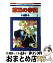 【中古】 第三の帝国 第3巻 / 本橋 馨子 / 白泉社 [新書]【宅配便出荷】