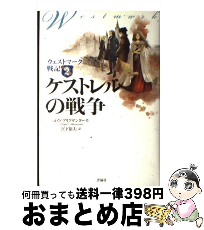 【中古】 ケストレルの戦争 ウェストマーク戦記2 / ロイド アリグザンダー, 宮下 嶺夫 / 評論社 [単行本]【宅配便出荷】