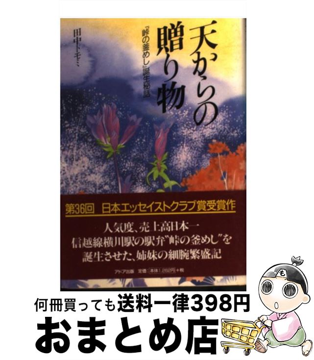 【中古】 天からの贈り物 『峠の釜めし』誕生秘話 / 田中トモミ / アドア出版 [単行本]【宅配便出荷】