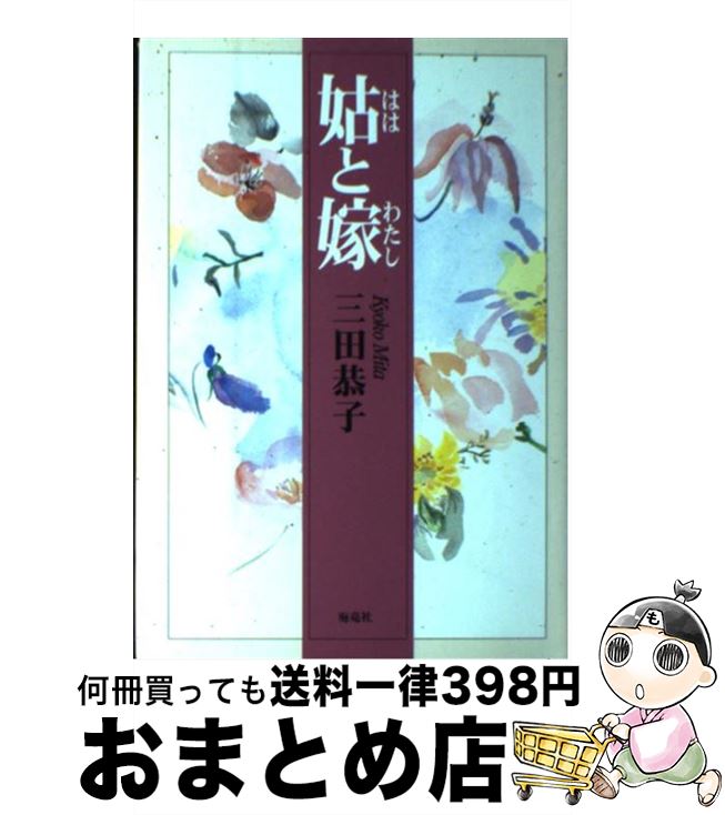 著者：三田 恭子出版社：海竜社サイズ：単行本ISBN-10：4759305998ISBN-13：9784759305999■通常24時間以内に出荷可能です。※繁忙期やセール等、ご注文数が多い日につきましては　発送まで72時間かかる場合があり...