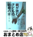 【中古】 親が読む、子どもの結婚の本 これ一冊で、子どもの結婚の進め方が全部わかる！ / 土屋書店企画制作部 / 土屋書店 [単行本]【宅配便出荷】