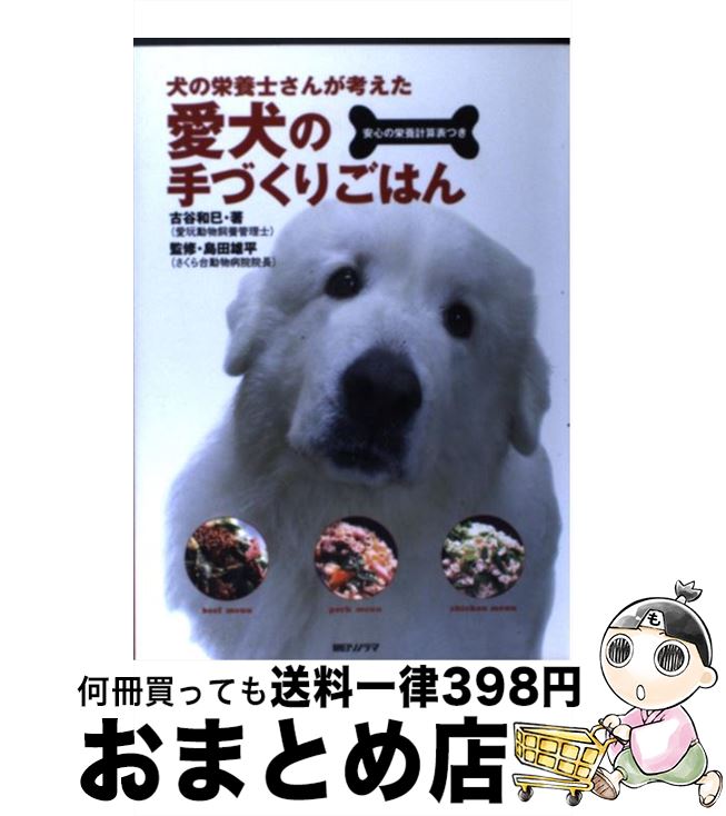 【中古】 愛犬の手づくりごはん 犬の栄養士さんが考えた / 古谷 和巳 / 朝日ソノラマ [単行本]【宅配便出荷】