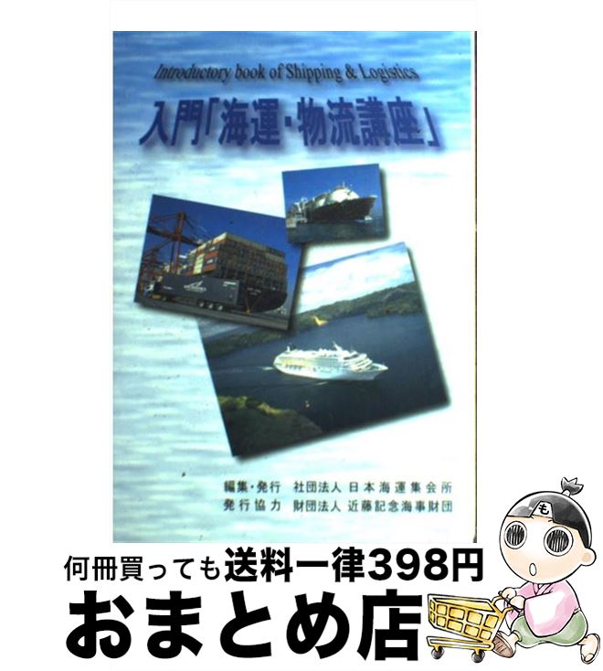 【中古】 入門「海運・物流講座」 / 日本海運集会所 / 日本海運集会所 [単行本]【宅配便出荷】