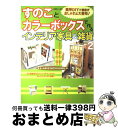 【中古】 すのことカラーボックスで作るインテリア家具＆雑貨 no．2 / 主婦と生活社 / 主婦と生活社 [ムック]【宅配便出荷】