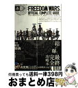 【中古】 フリーダムウォーズ公式コンプリートガイド PSVITA / 週刊ファミ通編集部, 週刊ファミ通編集部 書籍 / KADOKAWA/エンターブレイン [...