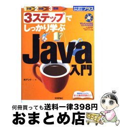 【中古】 3ステップでしっかり学ぶJava入門 / (株)アンク / 技術評論社 [大型本]【宅配便出荷】