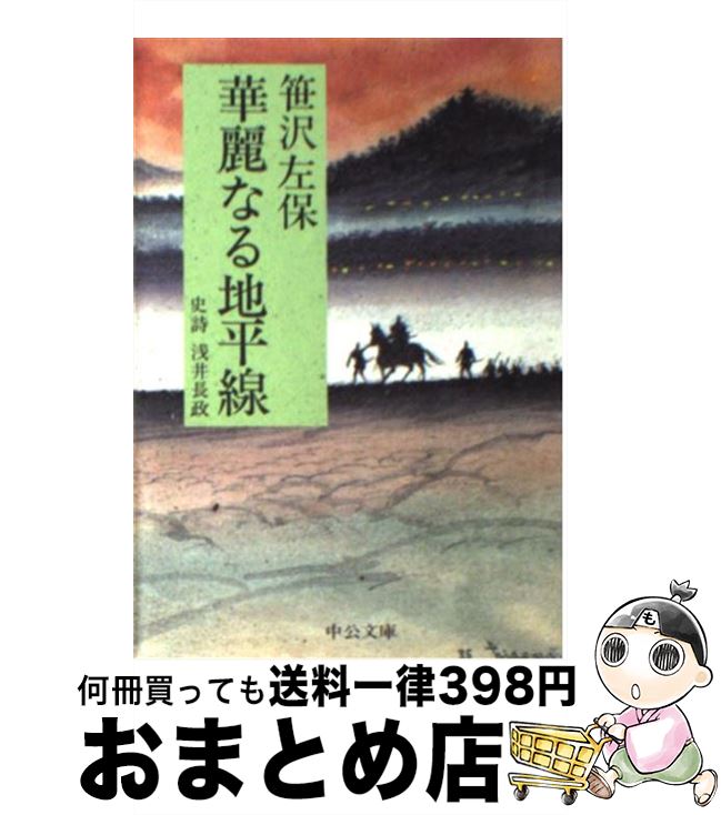 【中古】 華麗なる地平線 史詩浅井長政 / 笹沢 左保 / 中央公論新社 [文庫]【宅配便出荷】