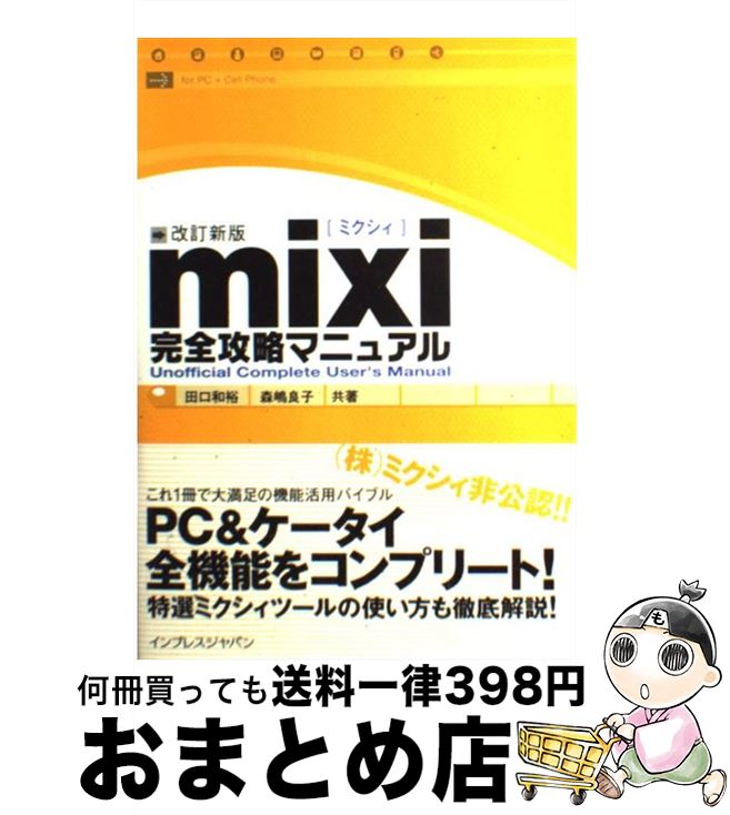 【中古】 mixi完全攻略マニュアル 改訂新版 / 田口 和裕, 森嶋 良子 / インプレス [単行本]【宅配便出荷】