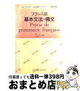 【中古】 フランス語基本文法・構文 / 小林正 / 評論社 [単行本]【宅配便出荷】