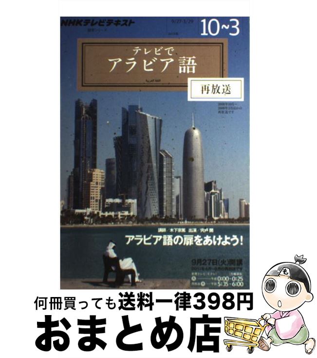 【中古】 NHKテレビテレビでアラビア語 2011年10月～2012年3 / 木下 宗篤 / NHK出版 [ムック]【宅配便出荷】