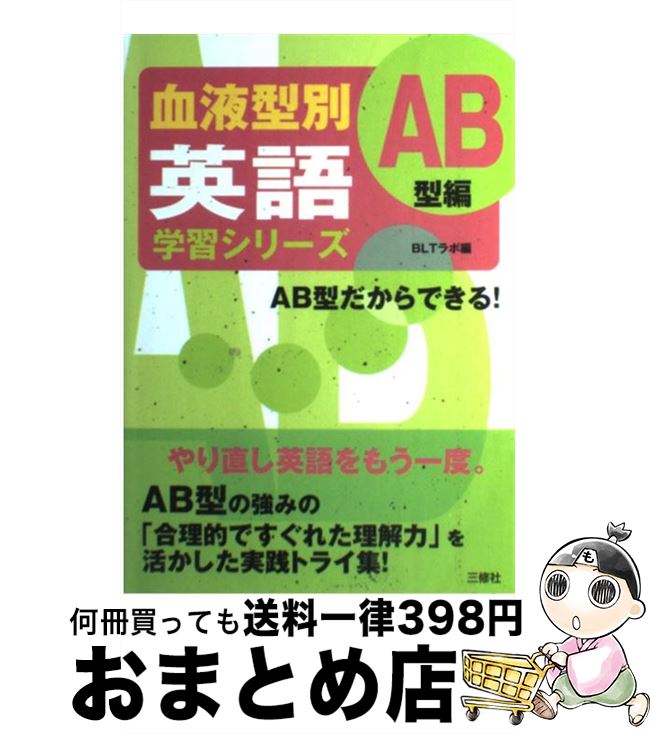 【中古】 血液型別英語学習シリーズ AB型編 / BLTラボ / 三修社 [単行本]【宅配便出荷】