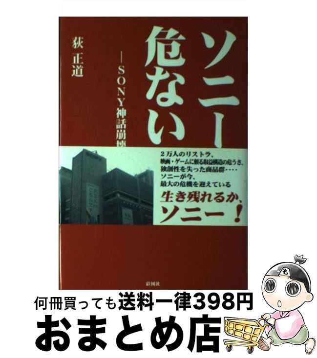 【中古】 ソニーが危ない！ Sony神話崩壊の危機 / 荻 正道 / 彩図社 [単行本]【宅配便出荷】