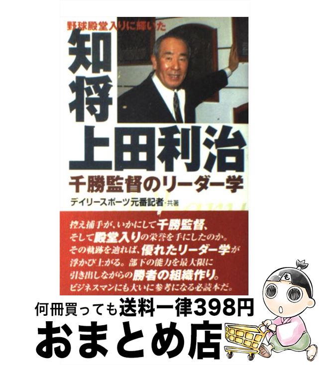 【中古】 知将上田利治 野球殿堂入りに輝いた / デイリースポーツ元番記者 / 神戸新聞出版センター [単行本]【宅配便出荷】