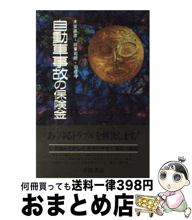 楽天もったいない本舗　おまとめ店【中古】 自動車事故の保険金 あなたの顧問弁護士 新版 / 木宮 高彦 / 学陽書房 [単行本]【宅配便出荷】