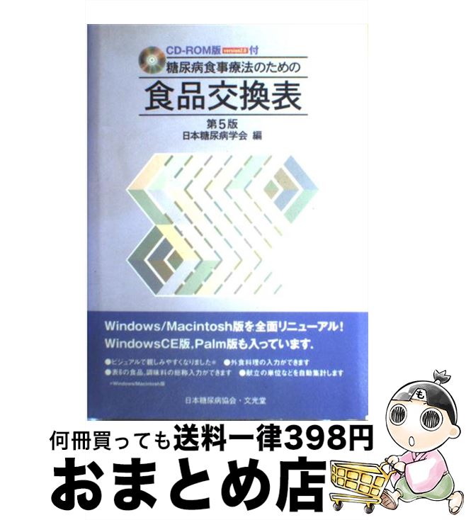 著者：日本糖尿病学会出版社：文光堂サイズ：単行本ISBN-10：4830613343ISBN-13：9784830613340■こちらの商品もオススメです ● 糖尿病治療のための食品交換表 医師・栄養士・患者にすぐ役立つ 第4版補 / 日本糖尿病学会 / 文光堂 [単行本] ■通常24時間以内に出荷可能です。※繁忙期やセール等、ご注文数が多い日につきましては　発送まで72時間かかる場合があります。あらかじめご了承ください。■宅配便(送料398円)にて出荷致します。合計3980円以上は送料無料。■ただいま、オリジナルカレンダーをプレゼントしております。■送料無料の「もったいない本舗本店」もご利用ください。メール便送料無料です。■お急ぎの方は「もったいない本舗　お急ぎ便店」をご利用ください。最短翌日配送、手数料298円から■中古品ではございますが、良好なコンディションです。決済はクレジットカード等、各種決済方法がご利用可能です。■万が一品質に不備が有った場合は、返金対応。■クリーニング済み。■商品画像に「帯」が付いているものがありますが、中古品のため、実際の商品には付いていない場合がございます。■商品状態の表記につきまして・非常に良い：　　使用されてはいますが、　　非常にきれいな状態です。　　書き込みや線引きはありません。・良い：　　比較的綺麗な状態の商品です。　　ページやカバーに欠品はありません。　　文章を読むのに支障はありません。・可：　　文章が問題なく読める状態の商品です。　　マーカーやペンで書込があることがあります。　　商品の痛みがある場合があります。