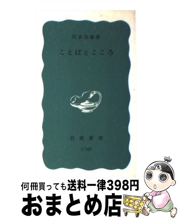 【中古】 ことばとこころ / 川本茂雄 / 岩波書店 [単行本]【宅配便出荷】