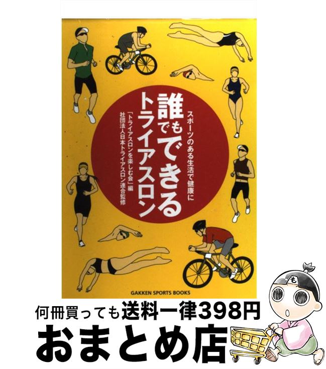 【中古】 誰でもできるトライアスロン スポーツのある生活で健康に / トライアスロンを楽しむ会 / 学研..