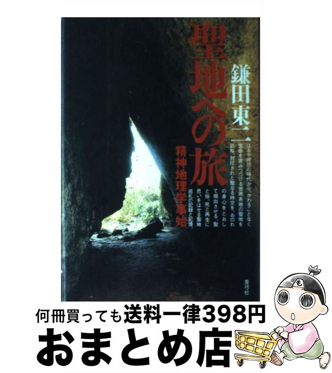 【中古】 聖地への旅 精神地理学事始 / 鎌田 東二 / 青弓社 [単行本]【宅配便出荷】