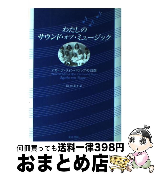 【中古】 わたしのサウンド・オブ・ミュージック アガーテ・フォン・トラップの回想 / アガーテ・フォン トラップ, Agathe von Trapp, 谷口 由美子 / 東洋書林 [単行本]【宅配便出荷】