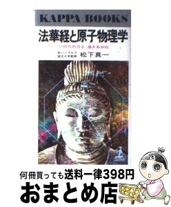 【中古】 法華経と原子物理学 いのちの力よ、湧きあがれ / 松下真一 / 光文社 [新書]【宅配便出荷】