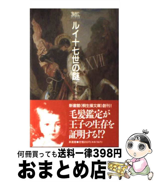 【中古】 ルイ十七世の謎 フランス革命に消えた王子 / 桐生 操 / 新書館 [新書]【宅配便出荷】