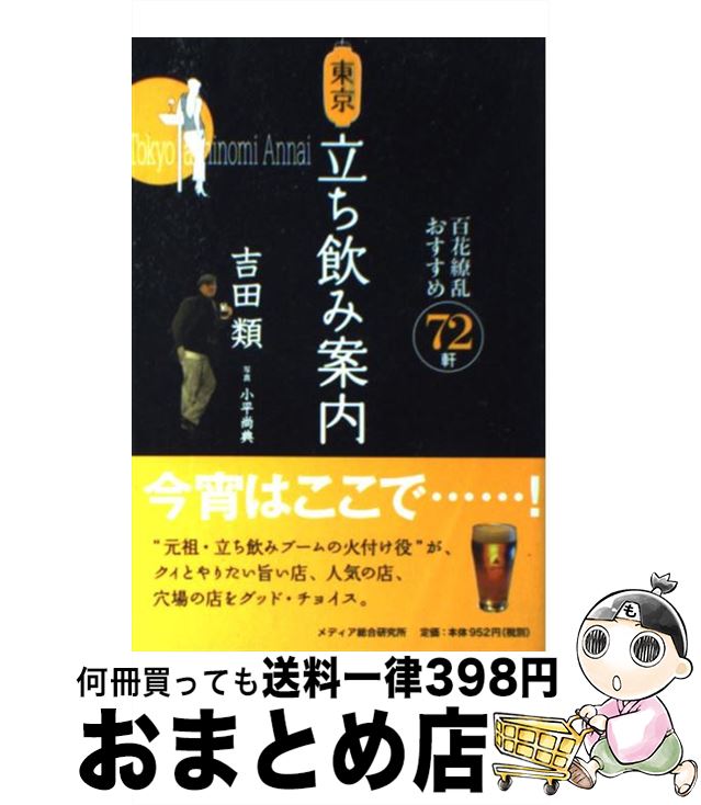 著者：吉田 類出版社：メディア総合研究所サイズ：単行本（ソフトカバー）ISBN-10：4944124333ISBN-13：9784944124336■こちらの商品もオススメです ● 酒場歳時記 / 吉田 類 / NHK出版 [新書] ■通常24時間以内に出荷可能です。※繁忙期やセール等、ご注文数が多い日につきましては　発送まで72時間かかる場合があります。あらかじめご了承ください。■宅配便(送料398円)にて出荷致します。合計3980円以上は送料無料。■ただいま、オリジナルカレンダーをプレゼントしております。■送料無料の「もったいない本舗本店」もご利用ください。メール便送料無料です。■お急ぎの方は「もったいない本舗　お急ぎ便店」をご利用ください。最短翌日配送、手数料298円から■中古品ではございますが、良好なコンディションです。決済はクレジットカード等、各種決済方法がご利用可能です。■万が一品質に不備が有った場合は、返金対応。■クリーニング済み。■商品画像に「帯」が付いているものがありますが、中古品のため、実際の商品には付いていない場合がございます。■商品状態の表記につきまして・非常に良い：　　使用されてはいますが、　　非常にきれいな状態です。　　書き込みや線引きはありません。・良い：　　比較的綺麗な状態の商品です。　　ページやカバーに欠品はありません。　　文章を読むのに支障はありません。・可：　　文章が問題なく読める状態の商品です。　　マーカーやペンで書込があることがあります。　　商品の痛みがある場合があります。